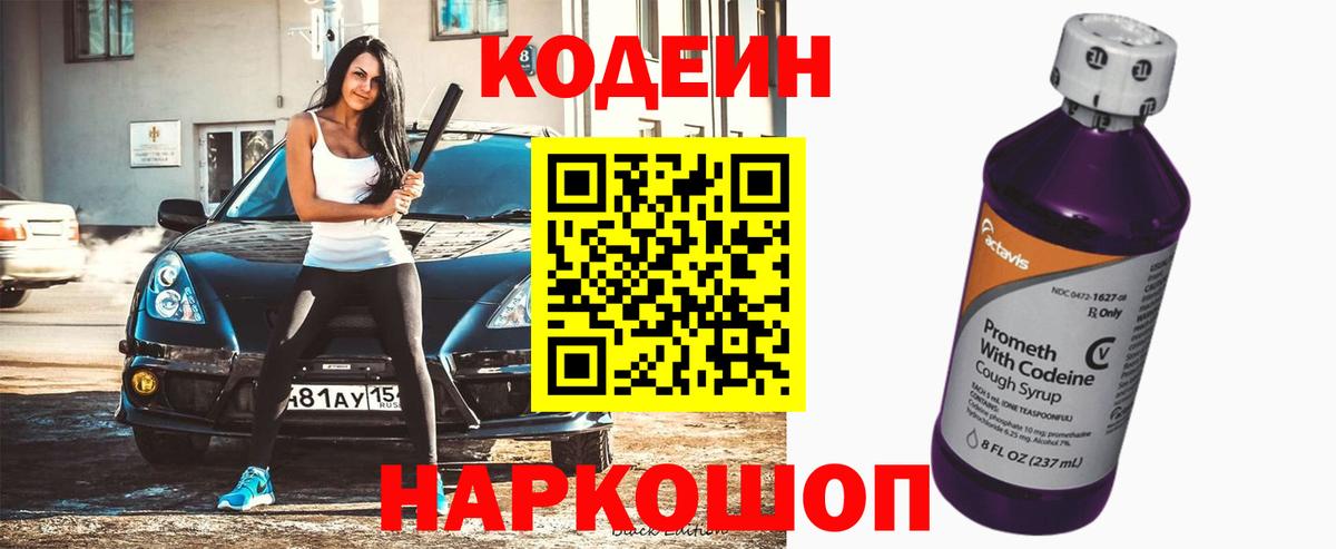 Кодеин напиток Lean (лин)  Вход с VPN  Кодеиновый сироп Lean напиток Lean (лин)  Новотроицк 