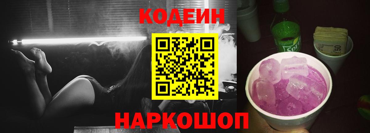 Кодеин Purple Drank  Новотроицк  Codein Purple Drank 